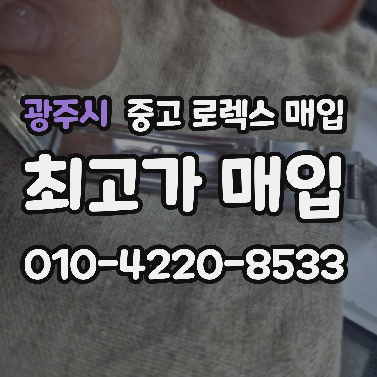 광주시 중고 로렉스 매입