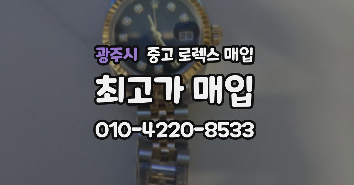 광주시 중고 로렉스 매입