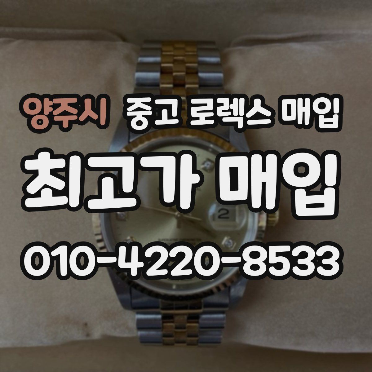 양주시 중고 로렉스 매입 시세가 오르는 시기와 떨어지는 시기