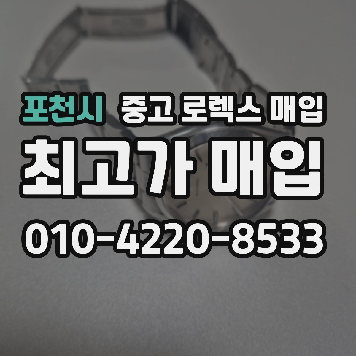 포천시 중고 로렉스 매입 크라운 교체 이력은 감가일까