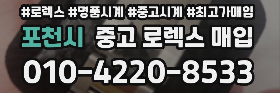 포천시 중고 로렉스 매입