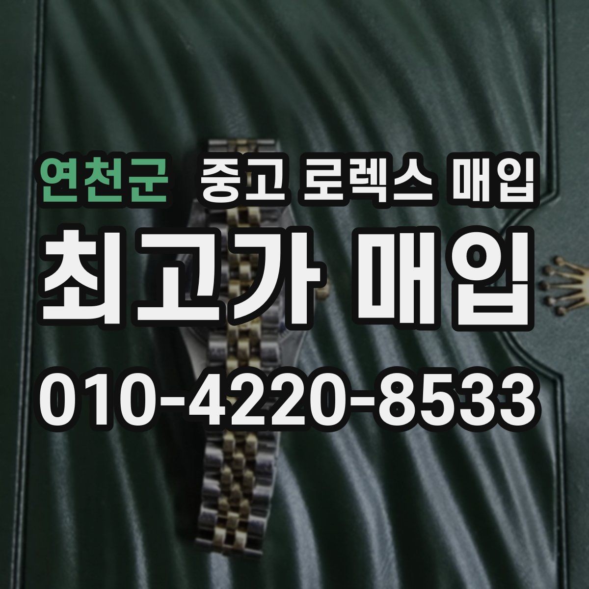 연천군 중고 로렉스 매입 방문 감정 전 간단 자가 점검 체크리스트