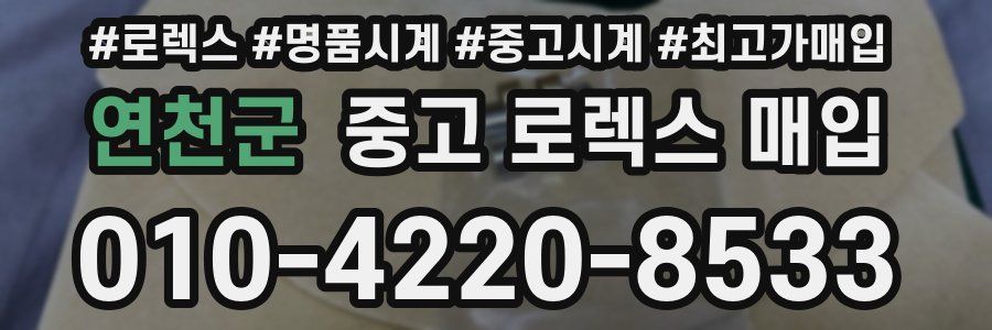 연천군 중고 로렉스 매입