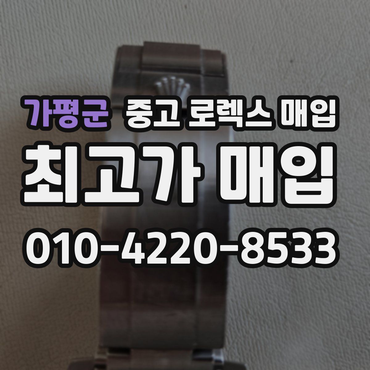 가평군 중고 로렉스 매입