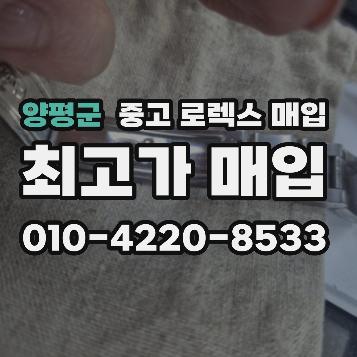 양평군 중고 로렉스 매입