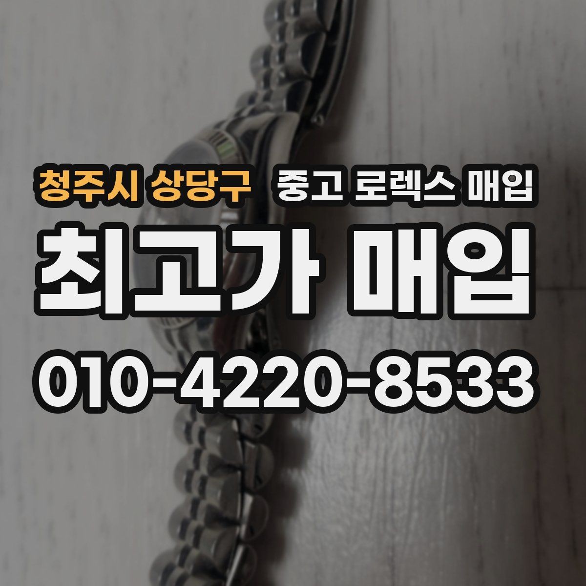 청주시 상당구 중고 로렉스 매입 클라스프 유격이 생기면 체크해야 할 부분