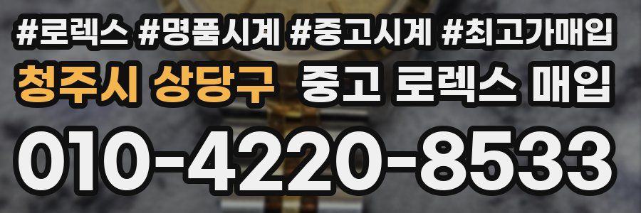청주시 상당구 중고 로렉스 매입