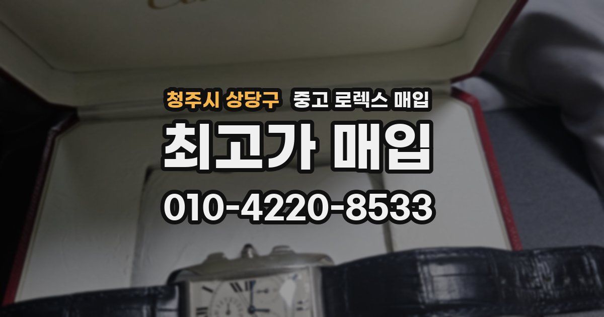 청주시 상당구 중고 로렉스 매입