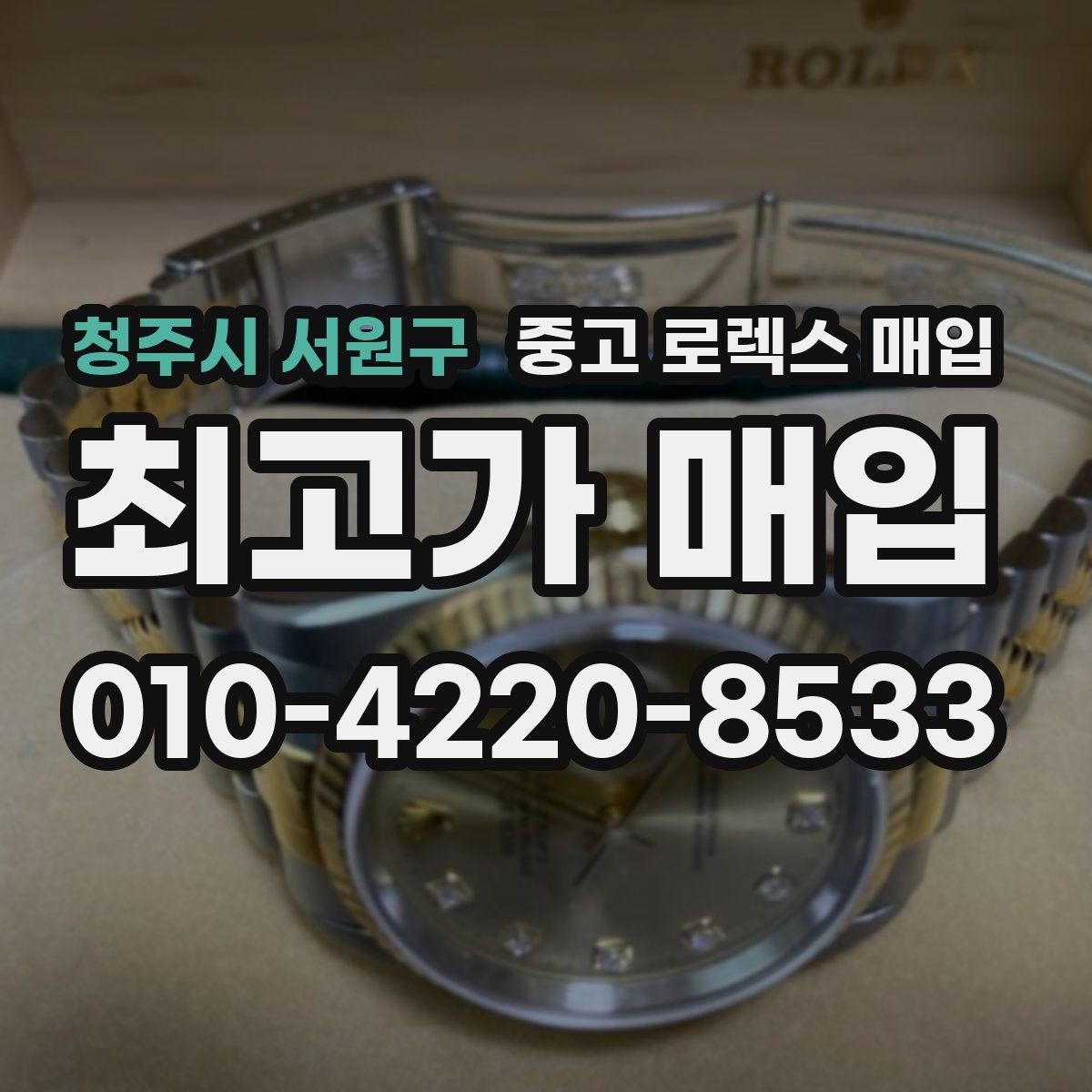 청주시 서원구 중고 로렉스 매입 사파이어 유리 상태가 중요한 이유