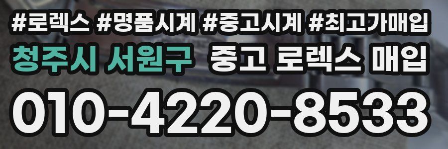 청주시 서원구 중고 로렉스 매입