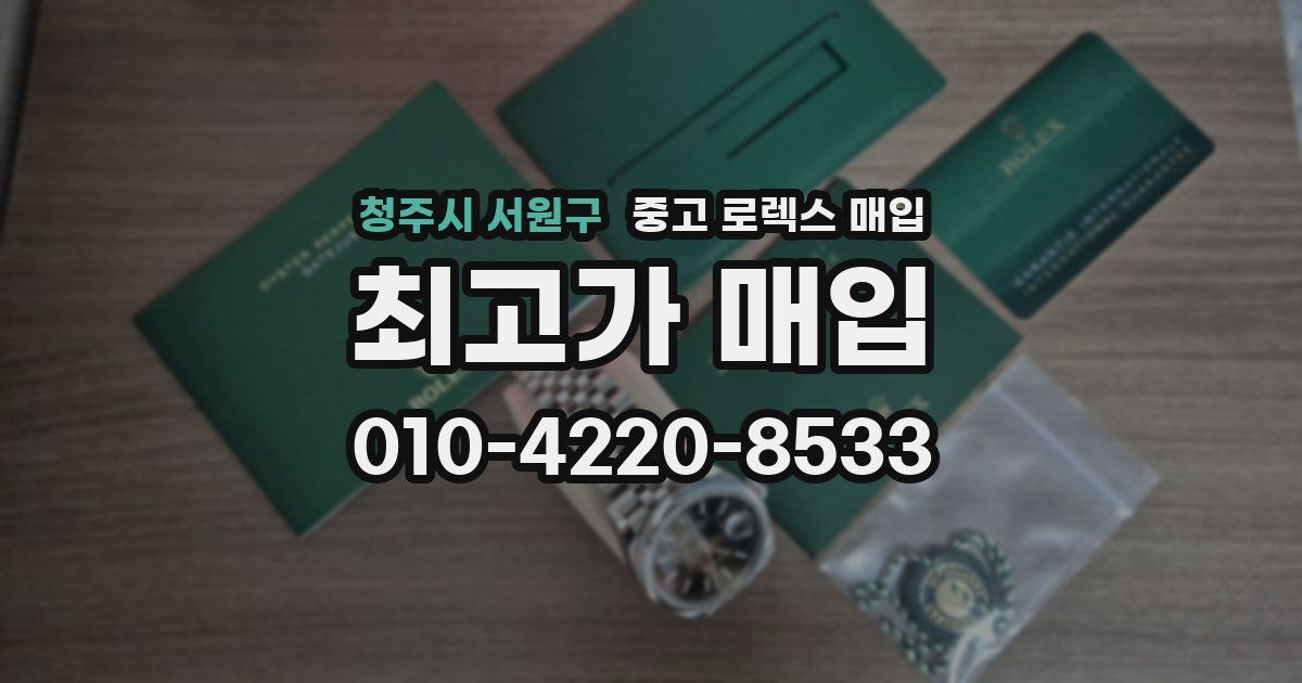 청주시 서원구 중고 로렉스 매입
