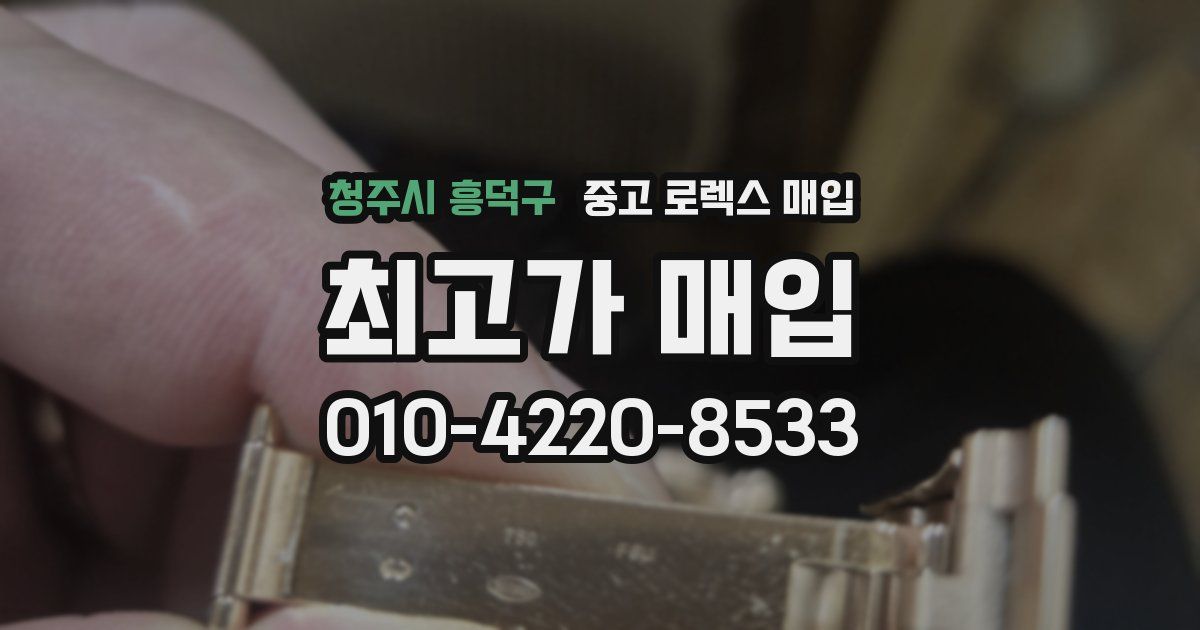 청주시 흥덕구 중고 로렉스 매입