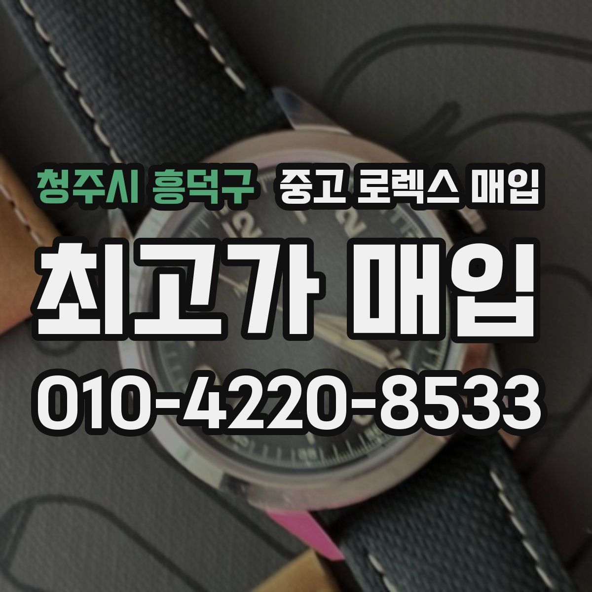 청주시 흥덕구 중고 로렉스 매입