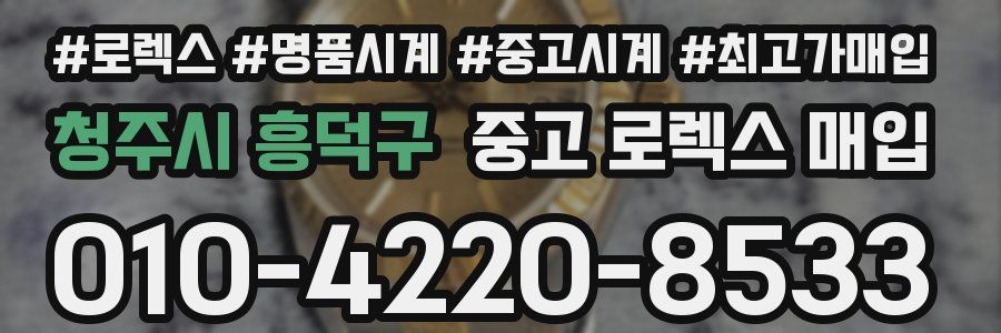청주시 흥덕구 중고 로렉스 매입
