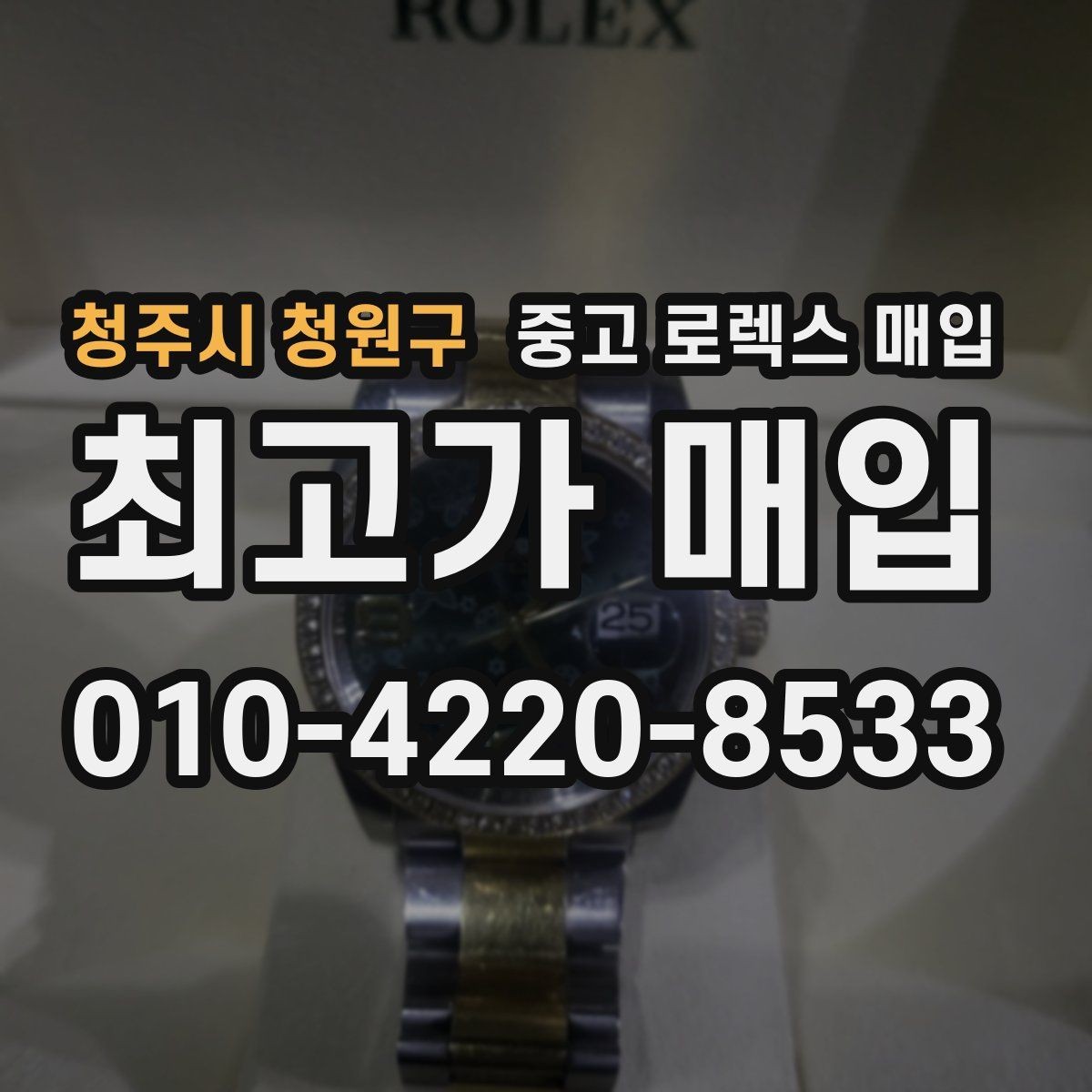청주시 청원구 중고 로렉스 매입 시세 확인부터 안전 거래까지 한 번에