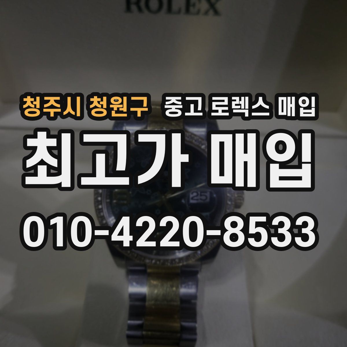 청주시 청원구 중고 로렉스 매입