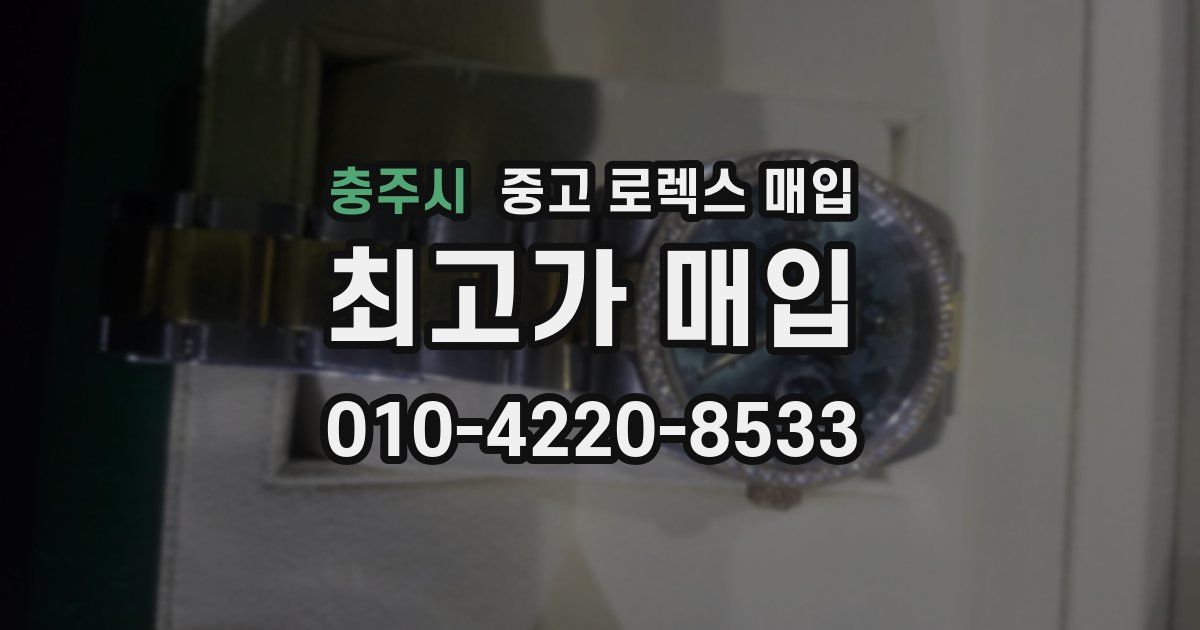 충주시 중고 로렉스 매입