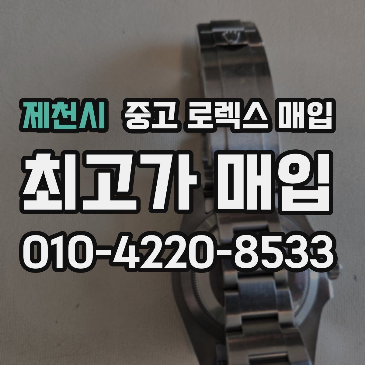 제천시 중고 로렉스 매입 택배 거래에서 보험 적용이 중요한 이유