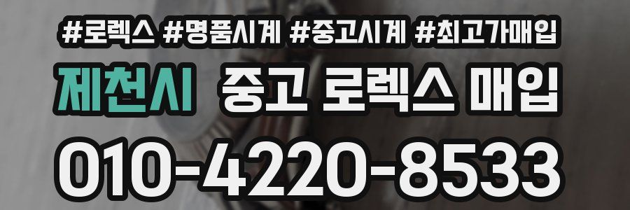 제천시 중고 로렉스 매입