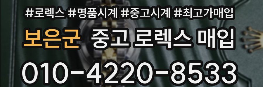 보은군 중고 로렉스 매입