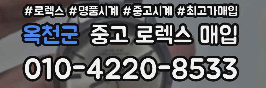 옥천군 중고 로렉스 매입