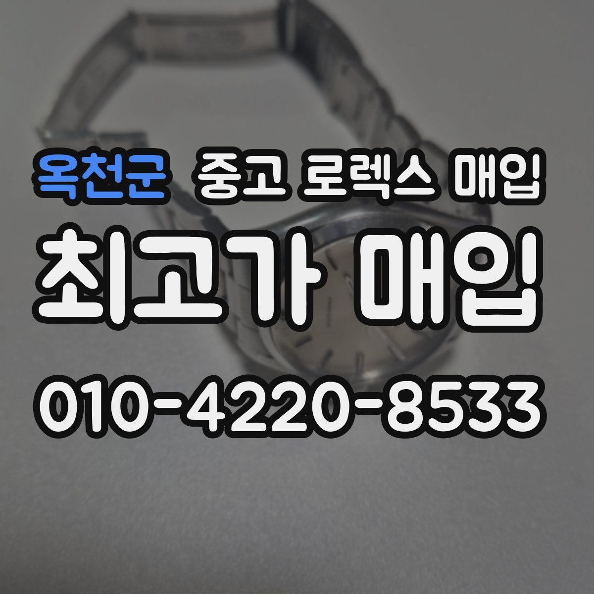 옥천군 중고 로렉스 매입