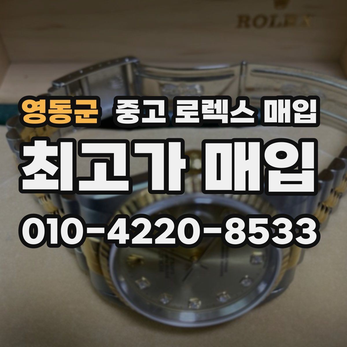 영동군 중고 로렉스 매입 오래 보관한 시계는 무엇부터 볼까