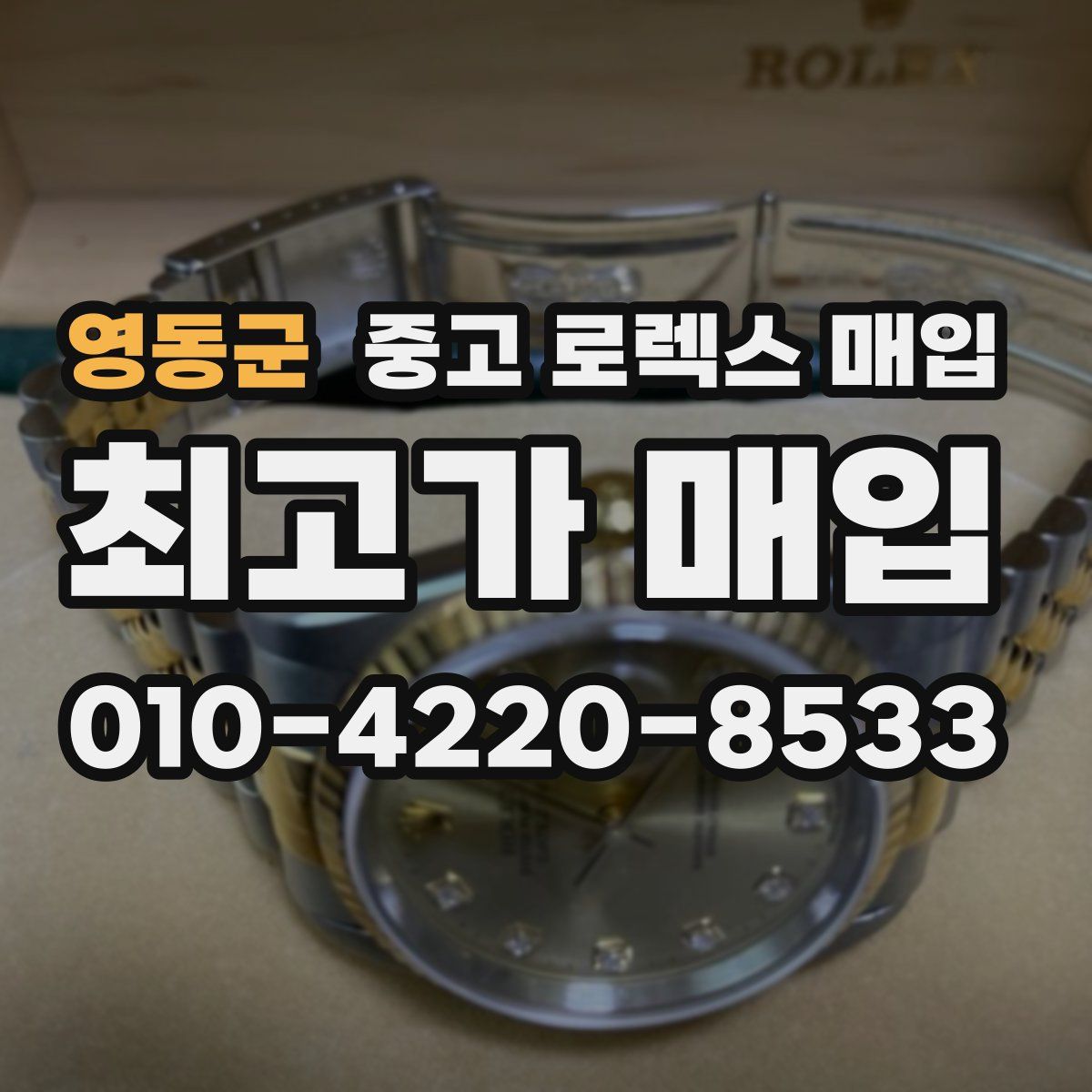 영동군 중고 로렉스 매입