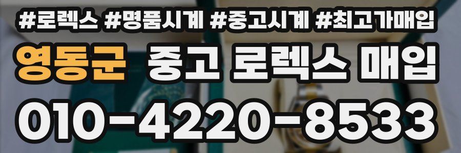 영동군 중고 로렉스 매입