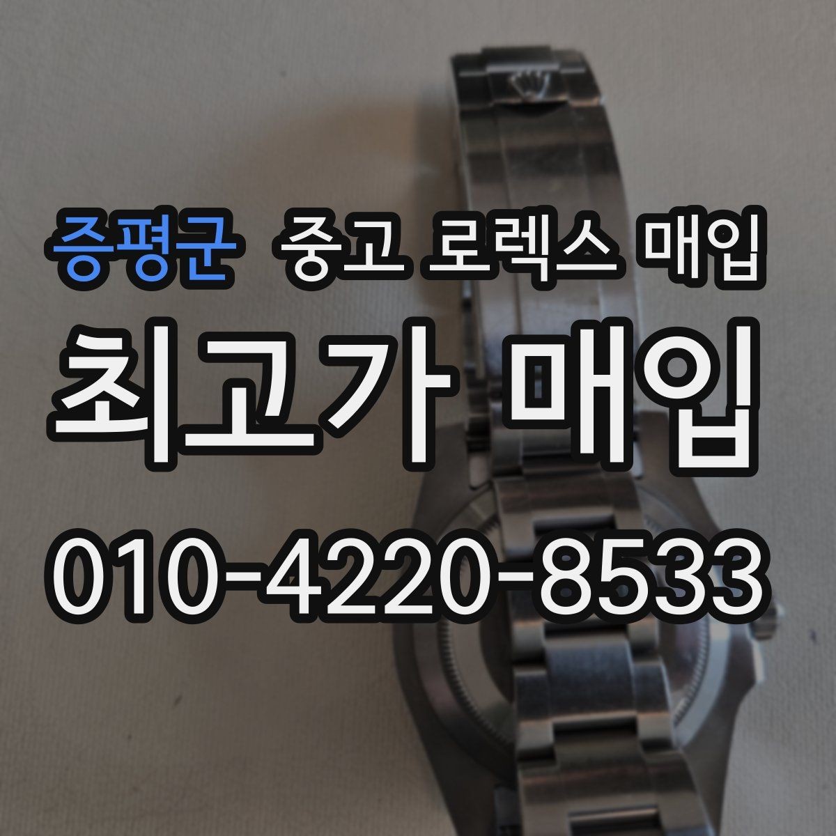 증평군 중고 로렉스 매입 미사용급 제품은 어떻게 평가될까