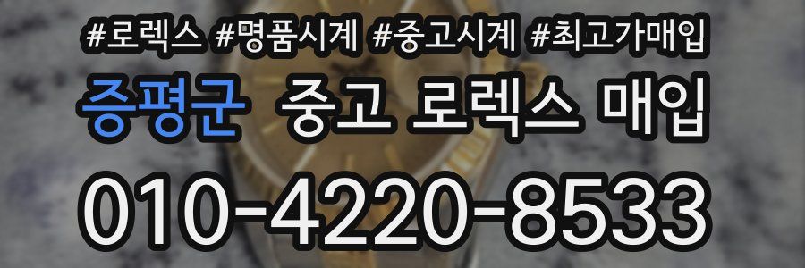 증평군 중고 로렉스 매입