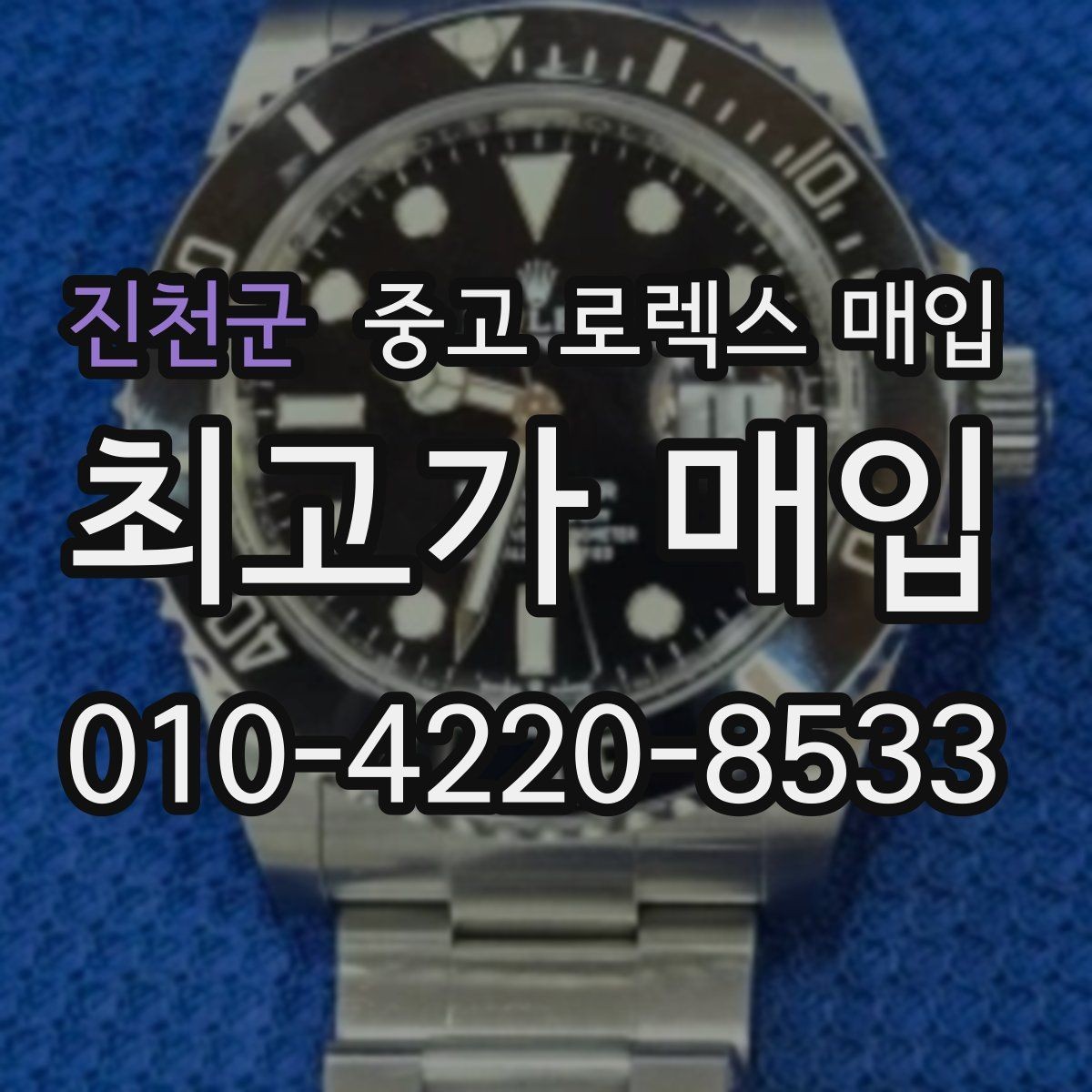 진천군 중고 로렉스 매입 크라운 교체 이력은 감가일까