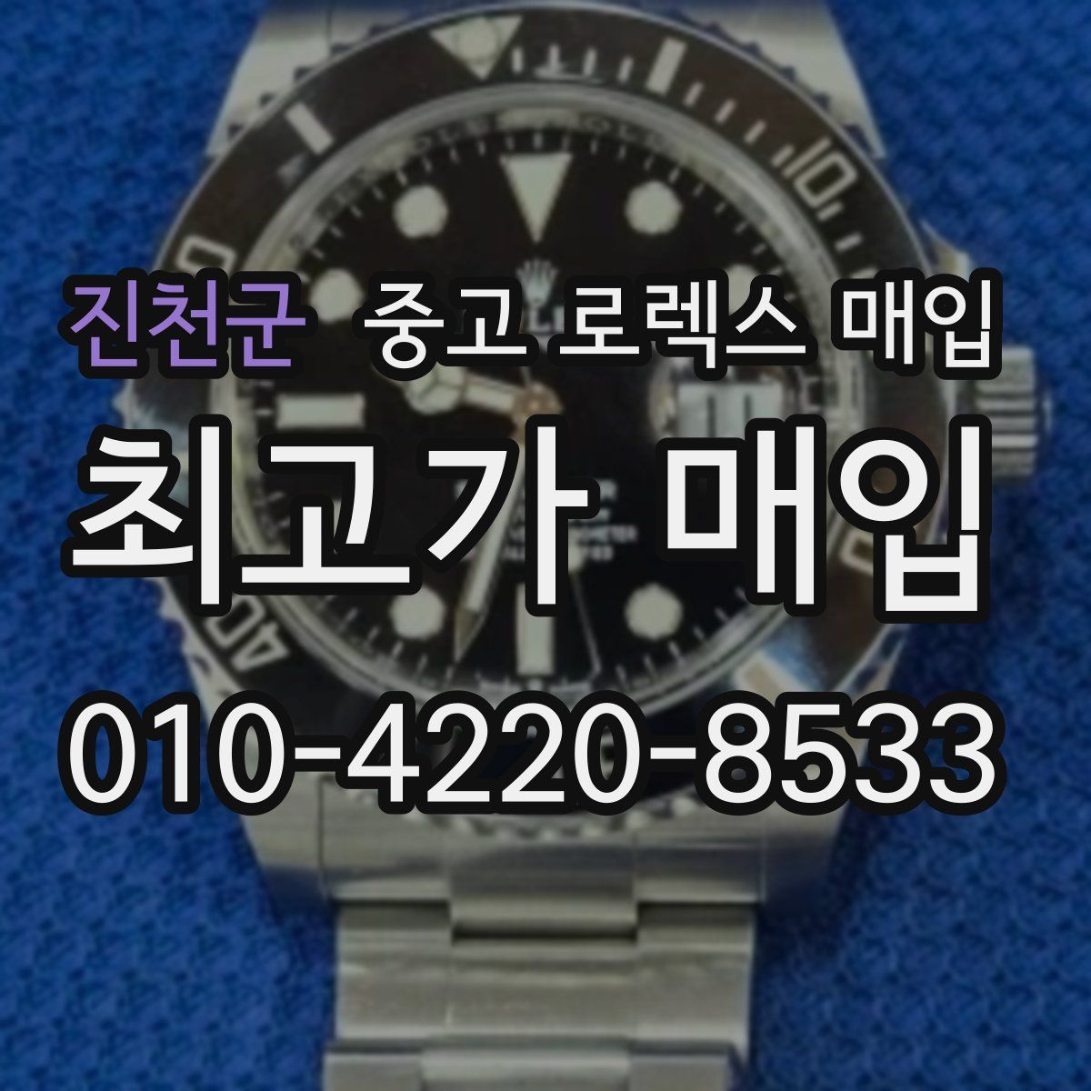 진천군 중고 로렉스 매입