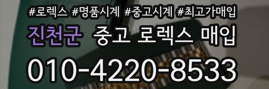 진천군 중고 로렉스 매입