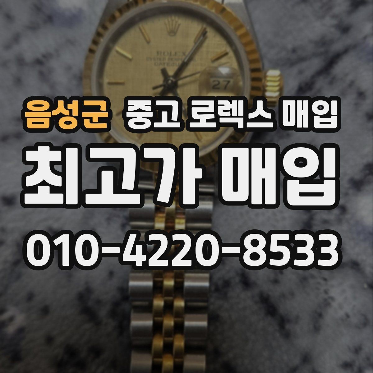 음성군 중고 로렉스 매입 당일 거래 전 확인해야 할 필수 체크
