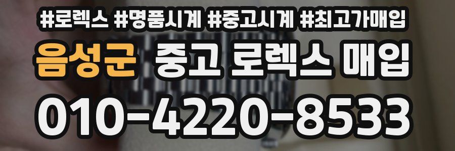 음성군 중고 로렉스 매입
