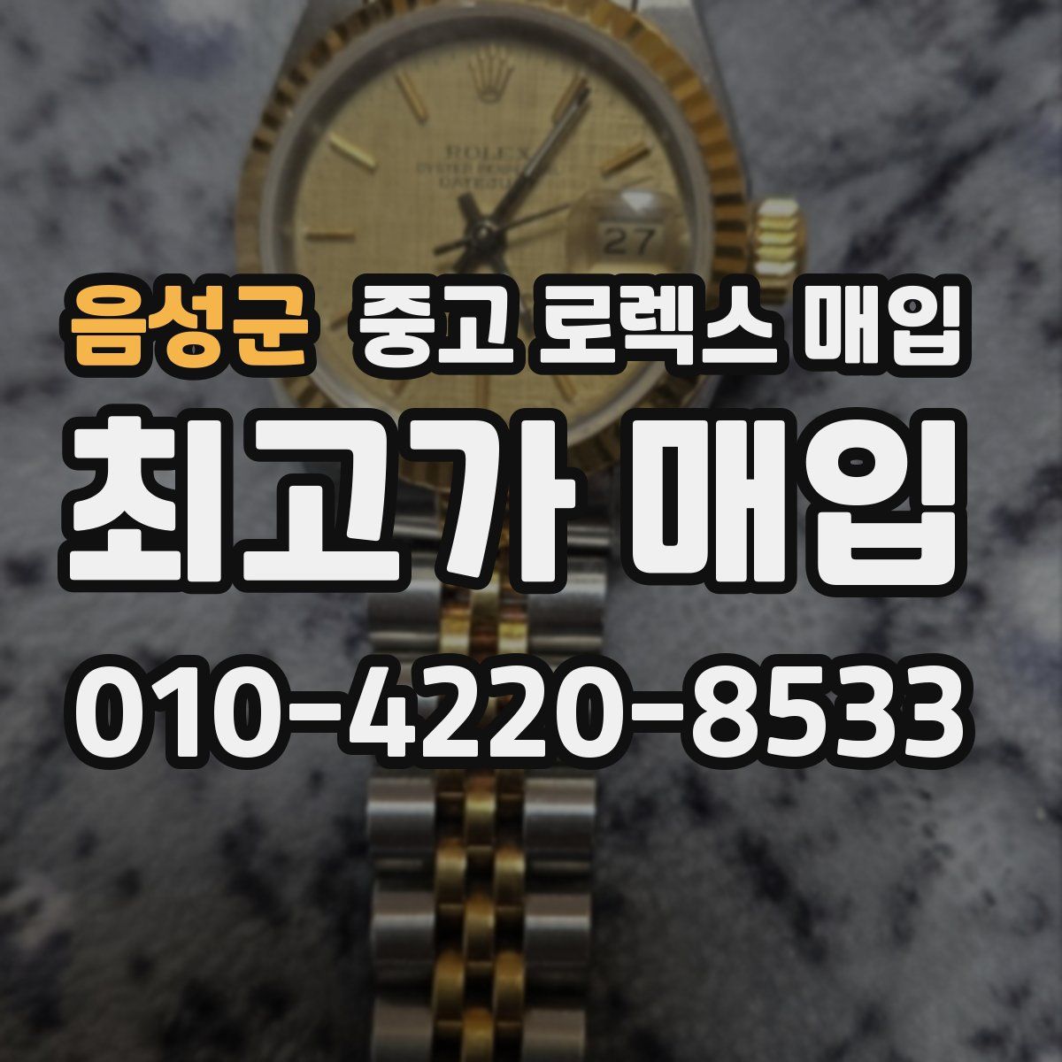 음성군 중고 로렉스 매입