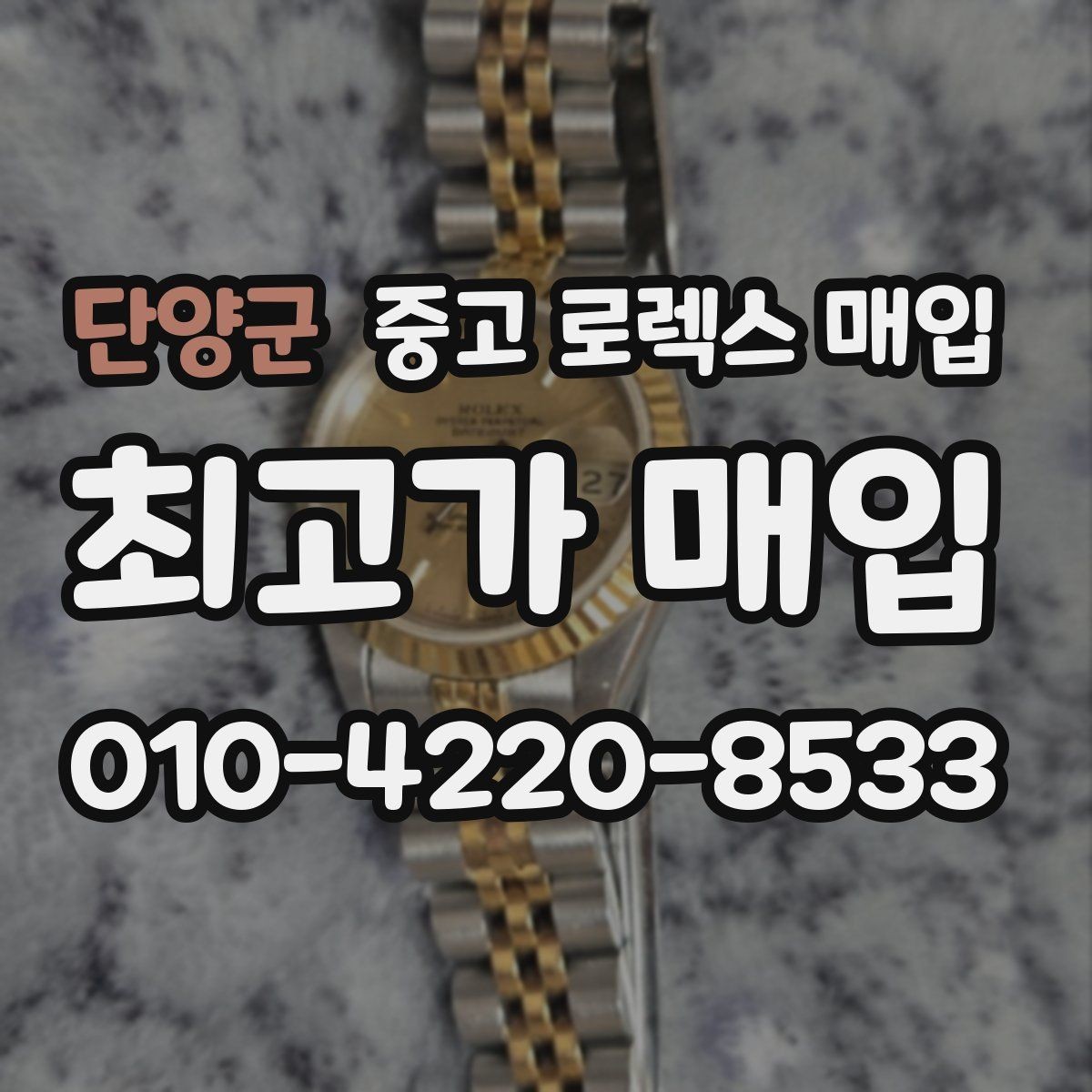 단양군 중고 로렉스 매입 상담 시 모델별 질문을 정리