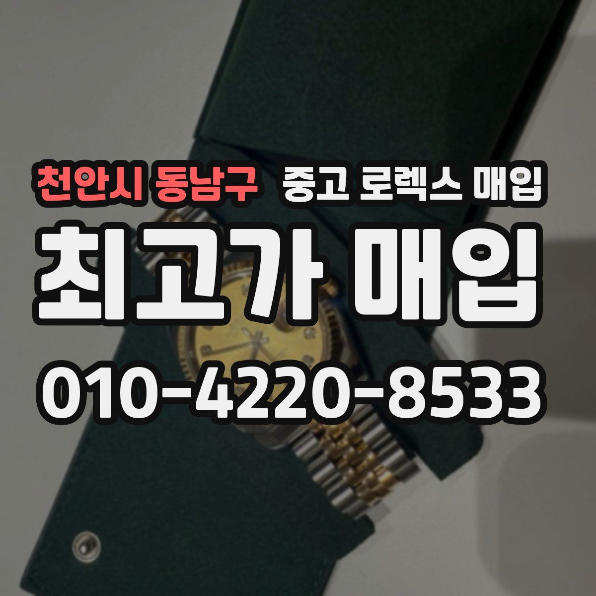 천안시 동남구 중고 로렉스 매입