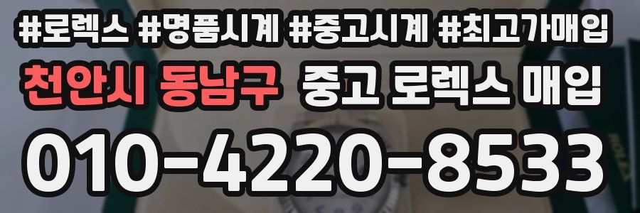 천안시 동남구 중고 로렉스 매입