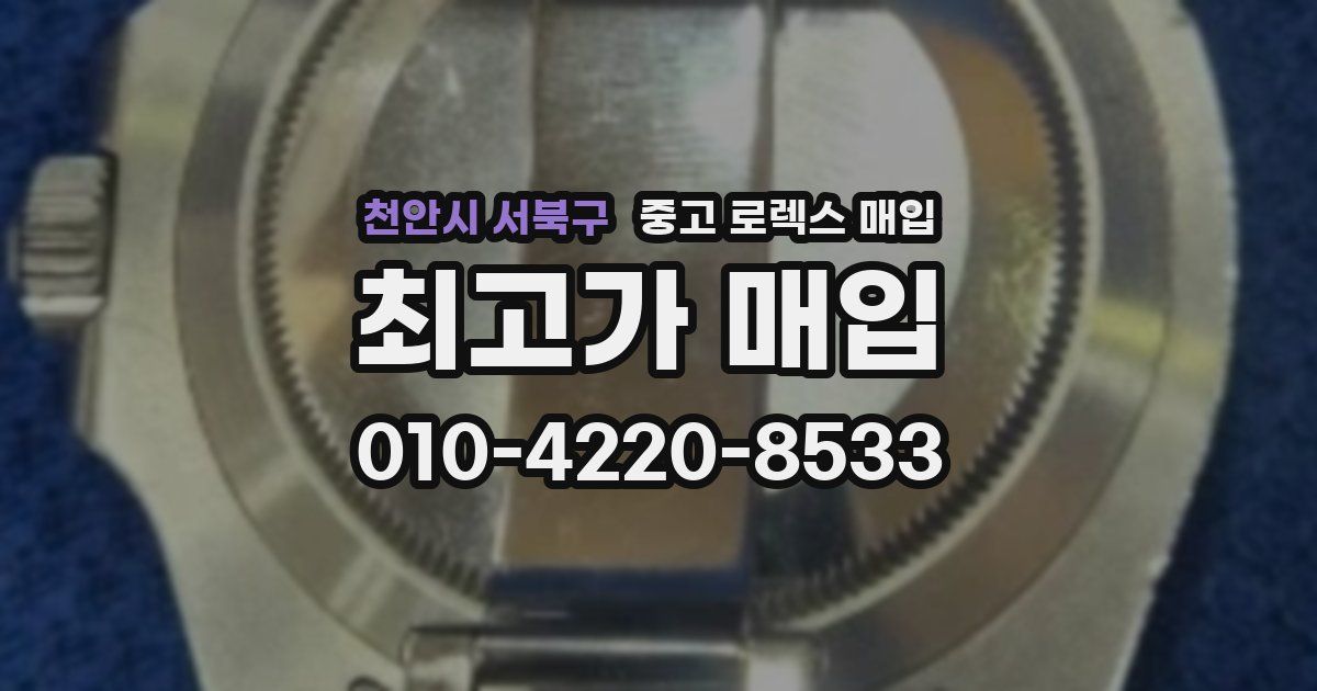 천안시 서북구 중고 로렉스 매입