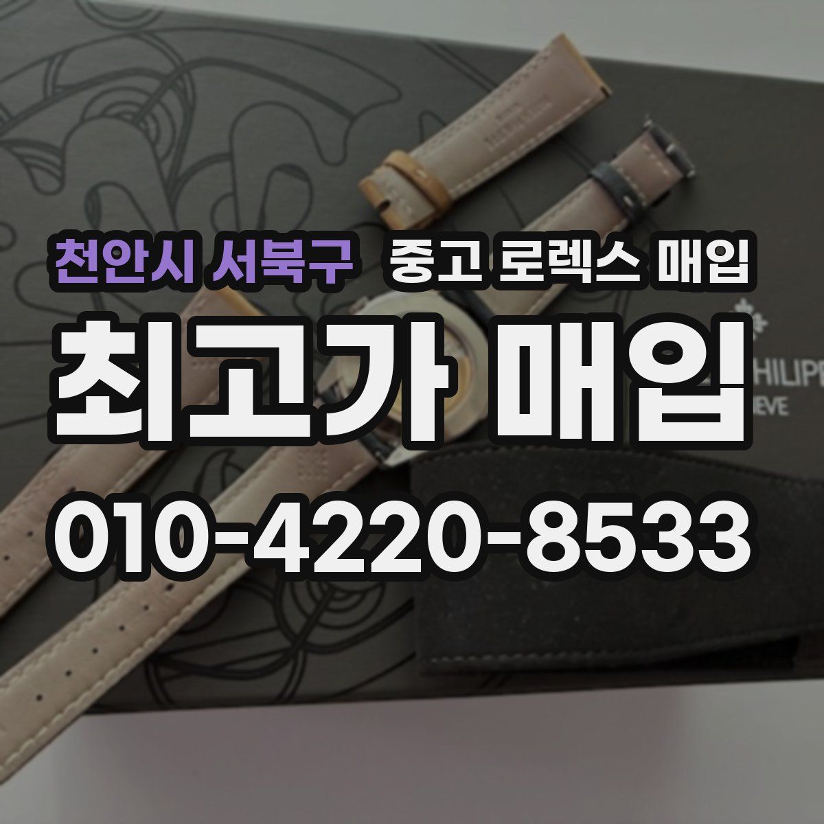 천안시 서북구 중고 로렉스 매입