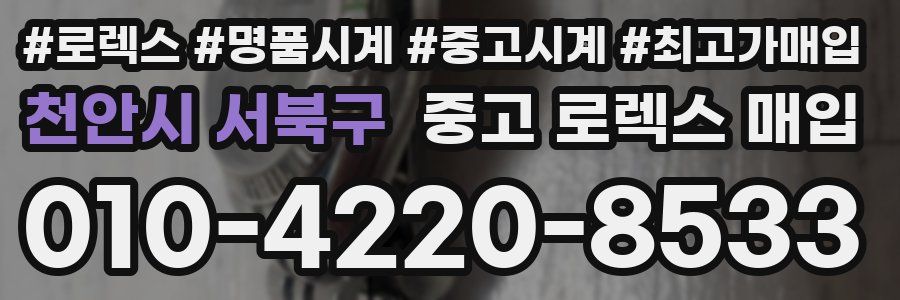 천안시 서북구 중고 로렉스 매입