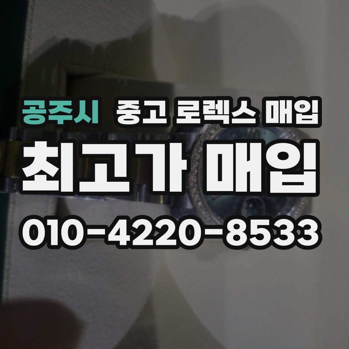 공주시 중고 로렉스 매입 빈티지 모델은 무엇이 더 중요할까