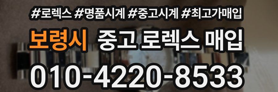 보령시 중고 로렉스 매입