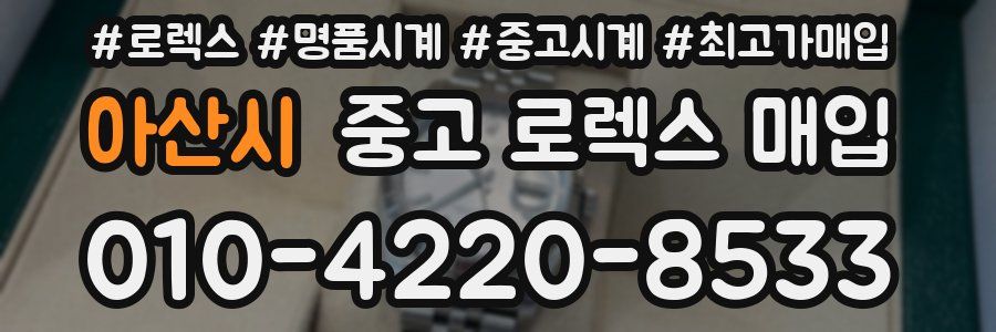 아산시 중고 로렉스 매입