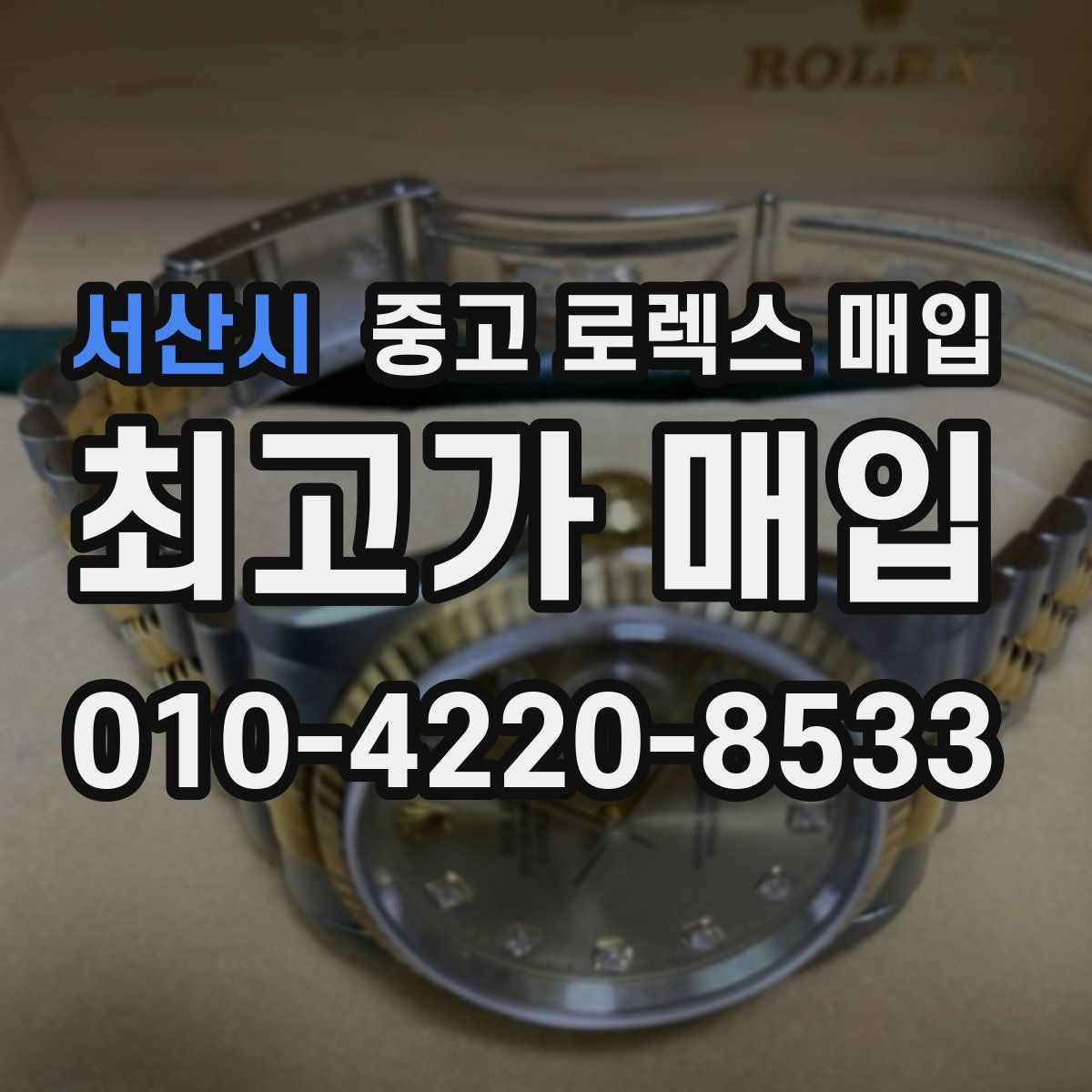 서산시 중고 로렉스 매입