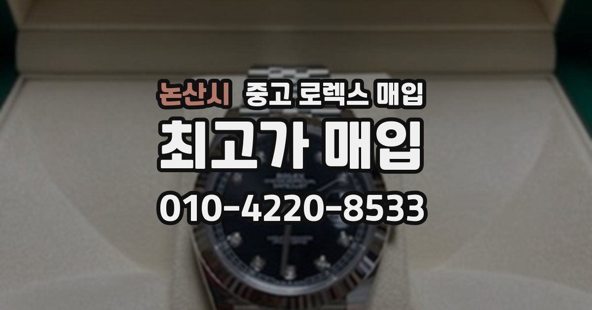 논산시 중고 로렉스 매입
