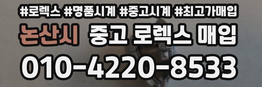 논산시 중고 로렉스 매입