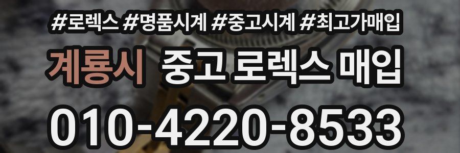 계룡시 중고 로렉스 매입